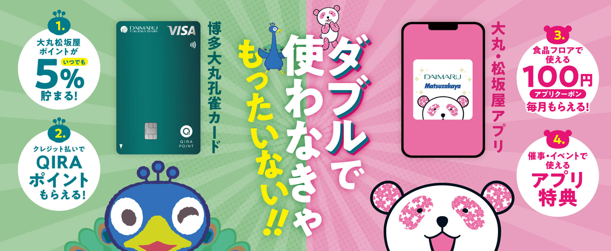 博多大丸孔雀カード&大丸・松坂屋アプリ