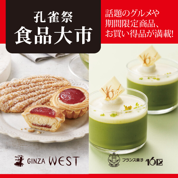 【初夏の孔雀祭】5/13~17 限定グルメ・スイーツ特集