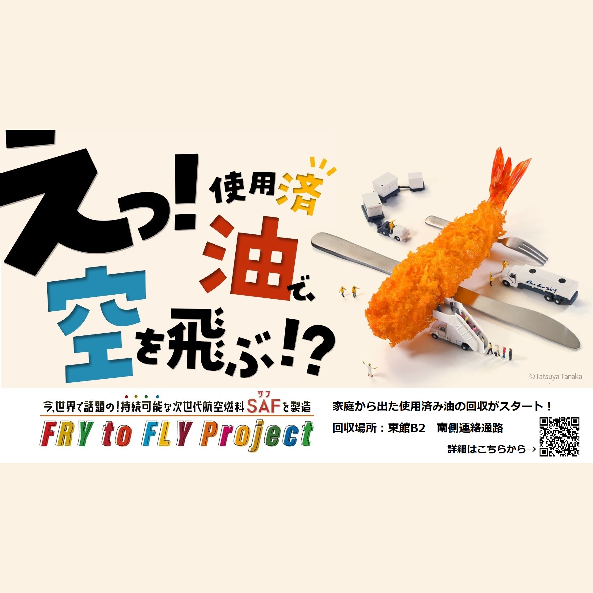 博多大丸×日本航空　国産SAF原料となる家庭廃食油回収プロジェクト