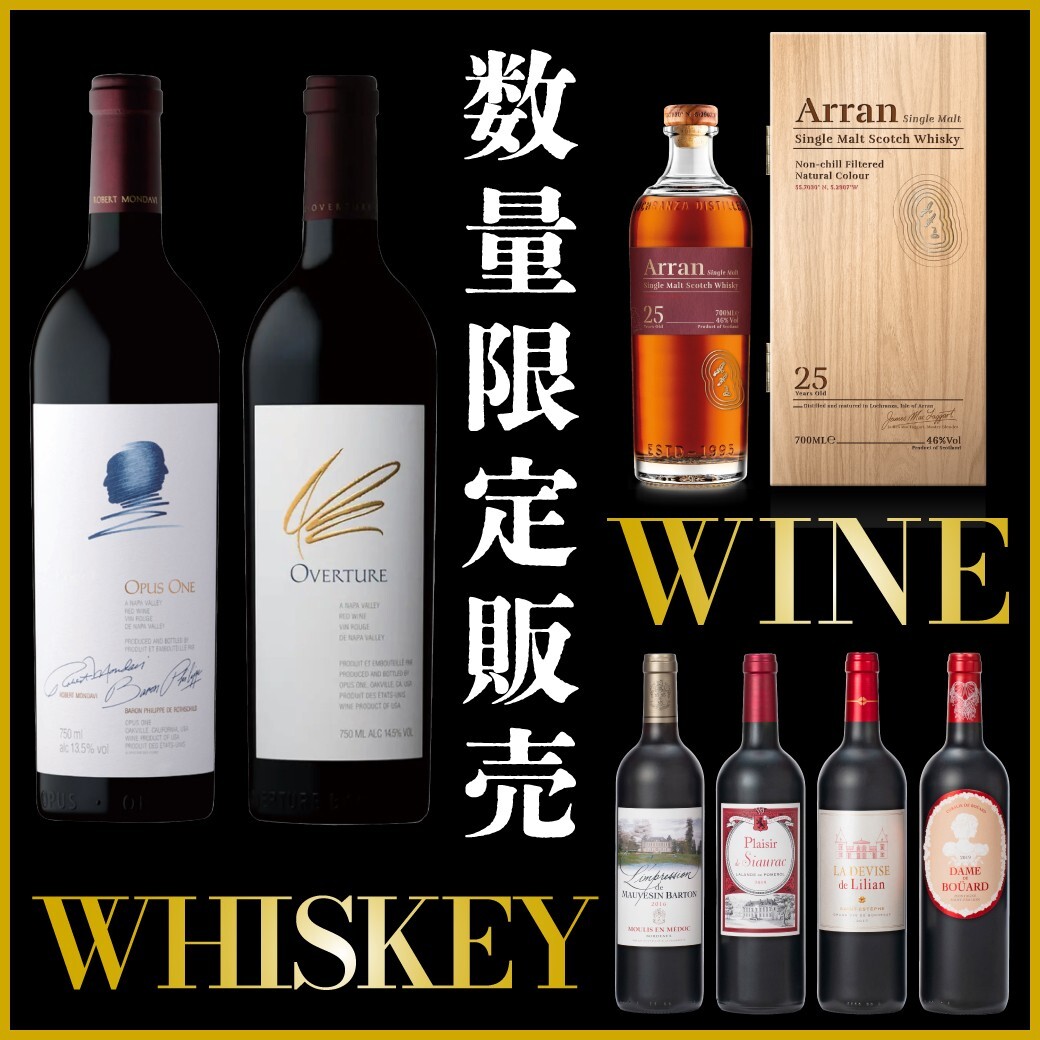【先着】人気ウイスキー＆ワイン 数量限定販売のおしらせ