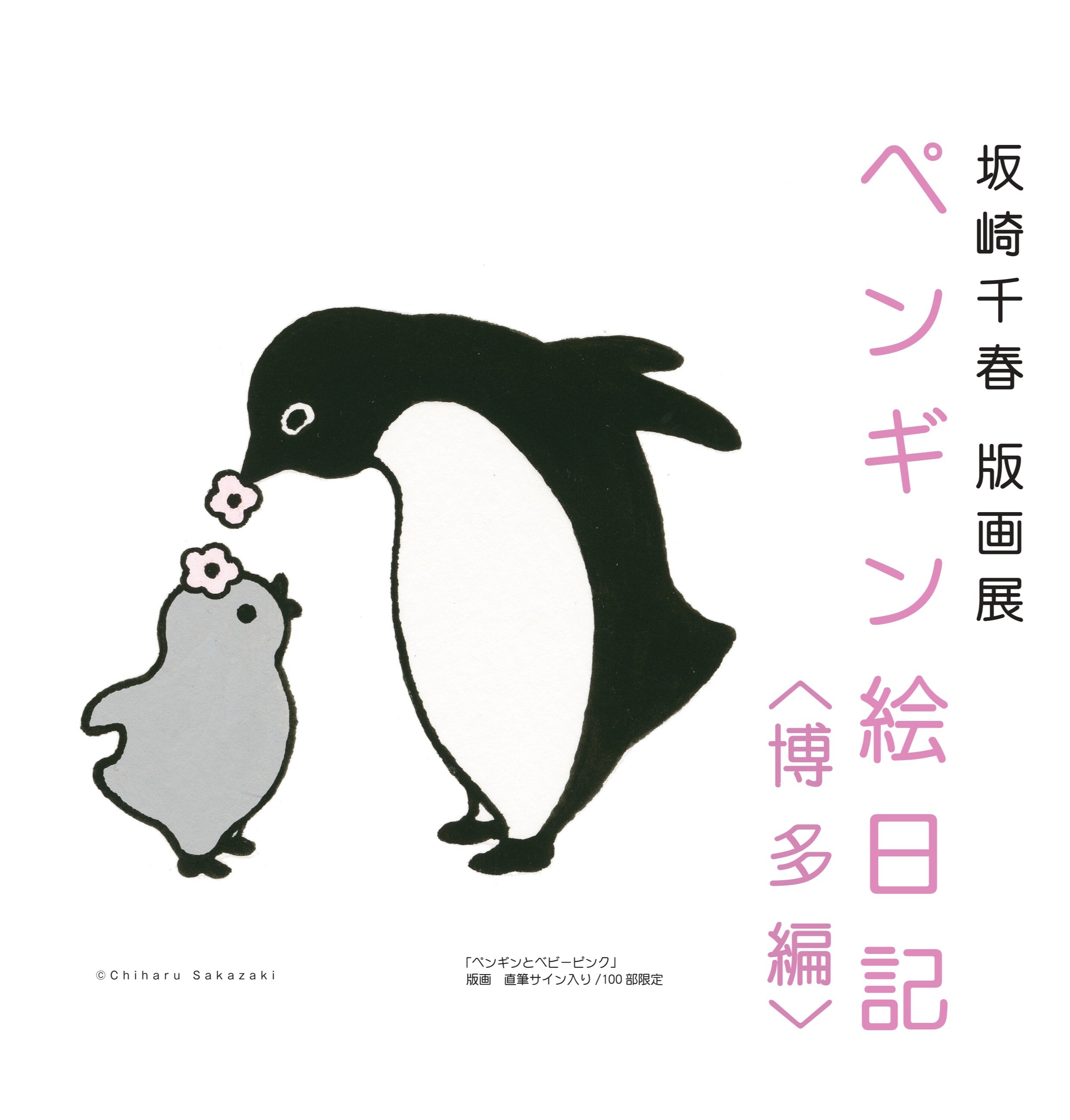 坂崎千春 版画展『ペンギン絵日記〈博多編〉』