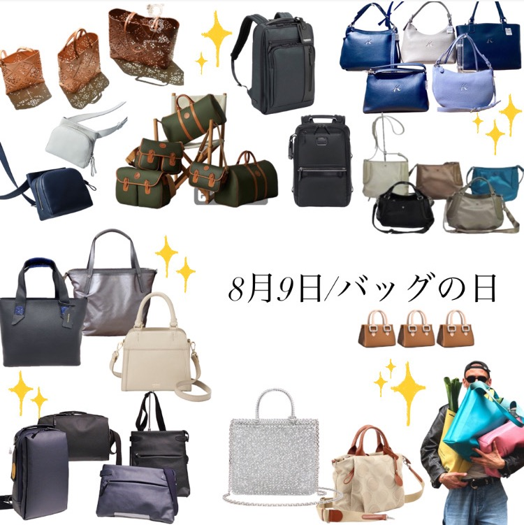 8月9日/バッグの日👜