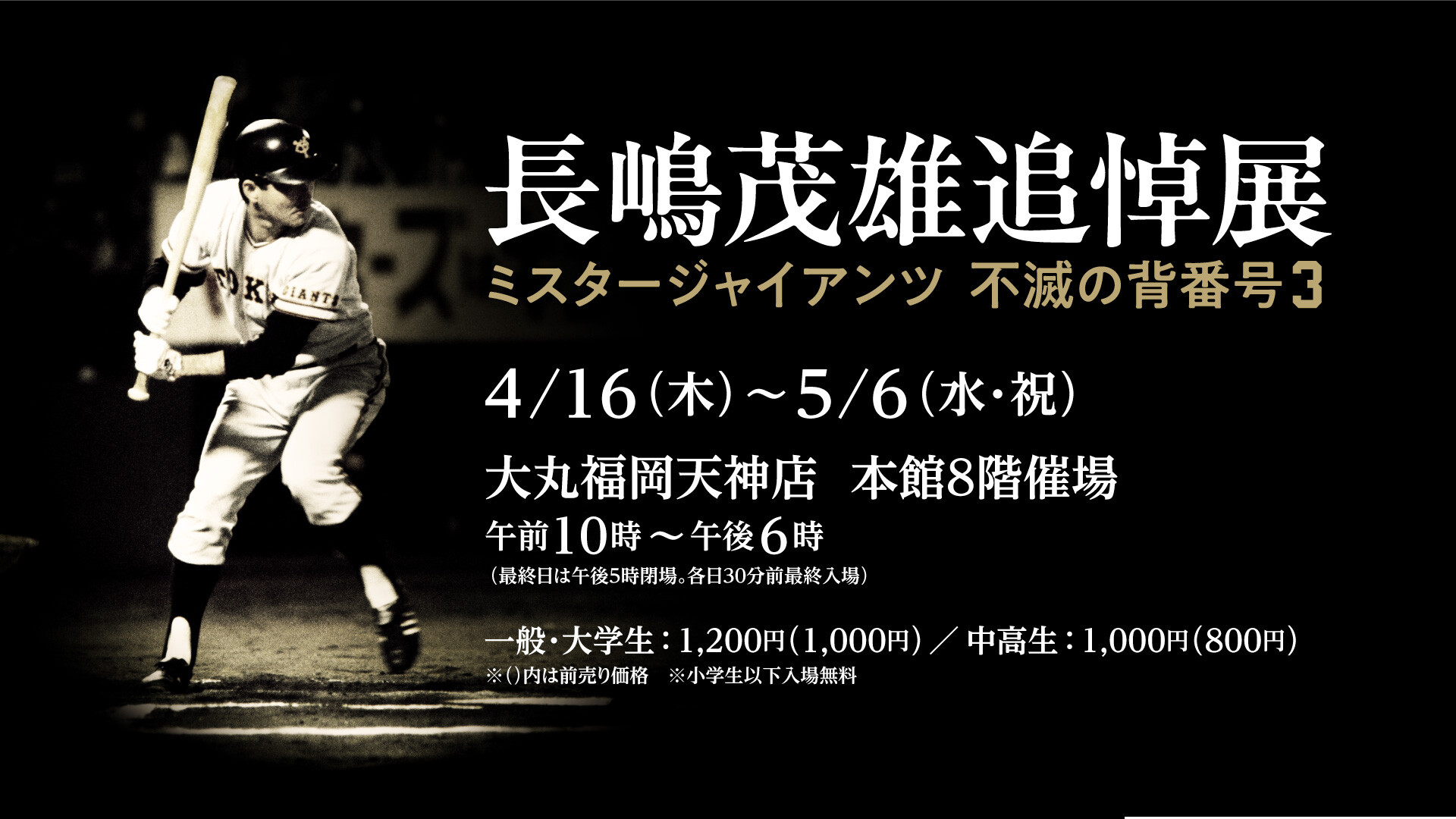 長嶋茂雄追悼展　ミスタージャイアンツ 不滅の背番号『３』