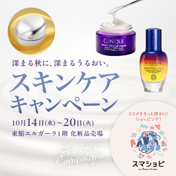 ～深まる秋に、深まるうるおい。～ スキンケアキャンペーン