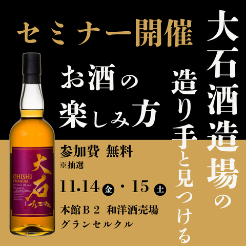 【2025年 11月14日㈮・15日㈯】大石酒造場の造り手に学ぶ! 琥珀熟成の魅力を体験♪