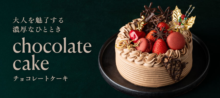 【チョコレートケーキ】大丸のクリスマスケーキ2026
