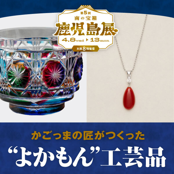【鹿児島展】かごっまの匠がつくった”よかもん”工芸品