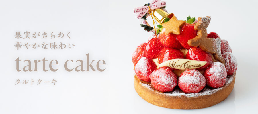 【タルトケーキ】大丸のクリスマスケーキ2026