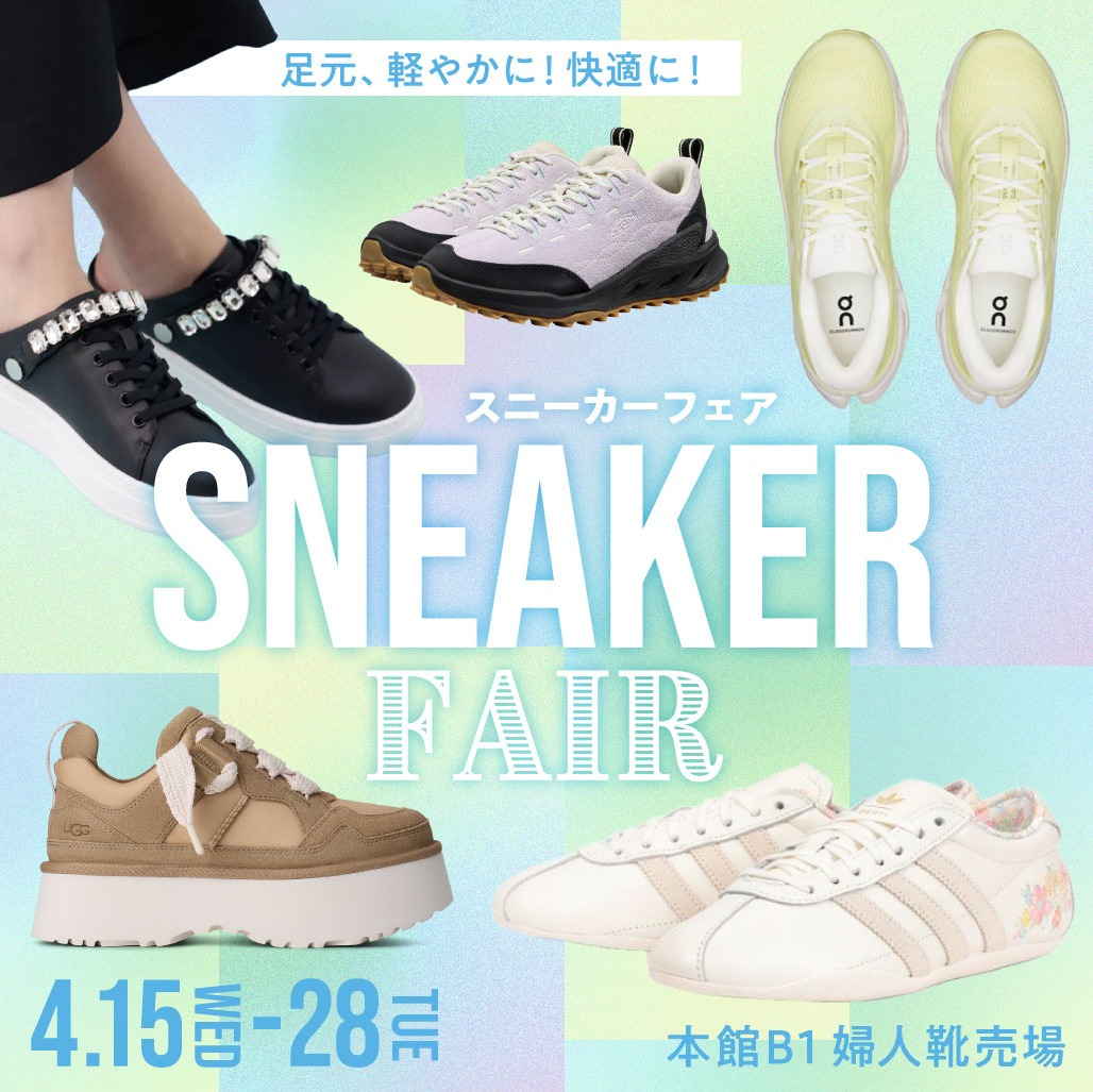 【本館B1　婦人靴】春のスニーカーフェア