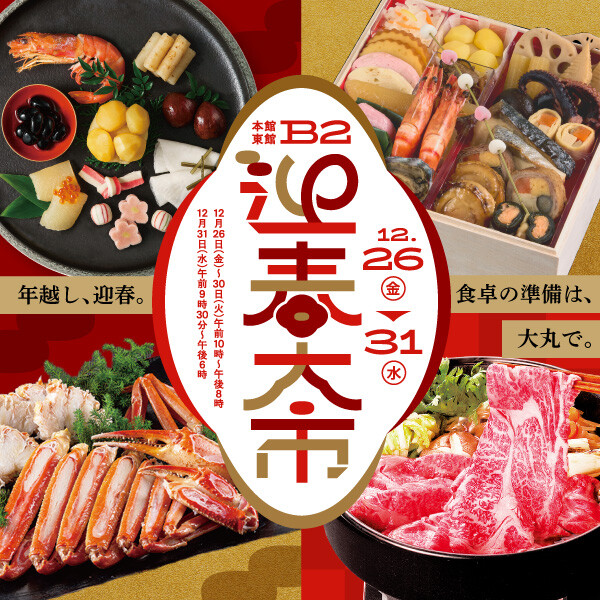 12/26~31【迎春大市】年越し準備は大丸デパ地下で!