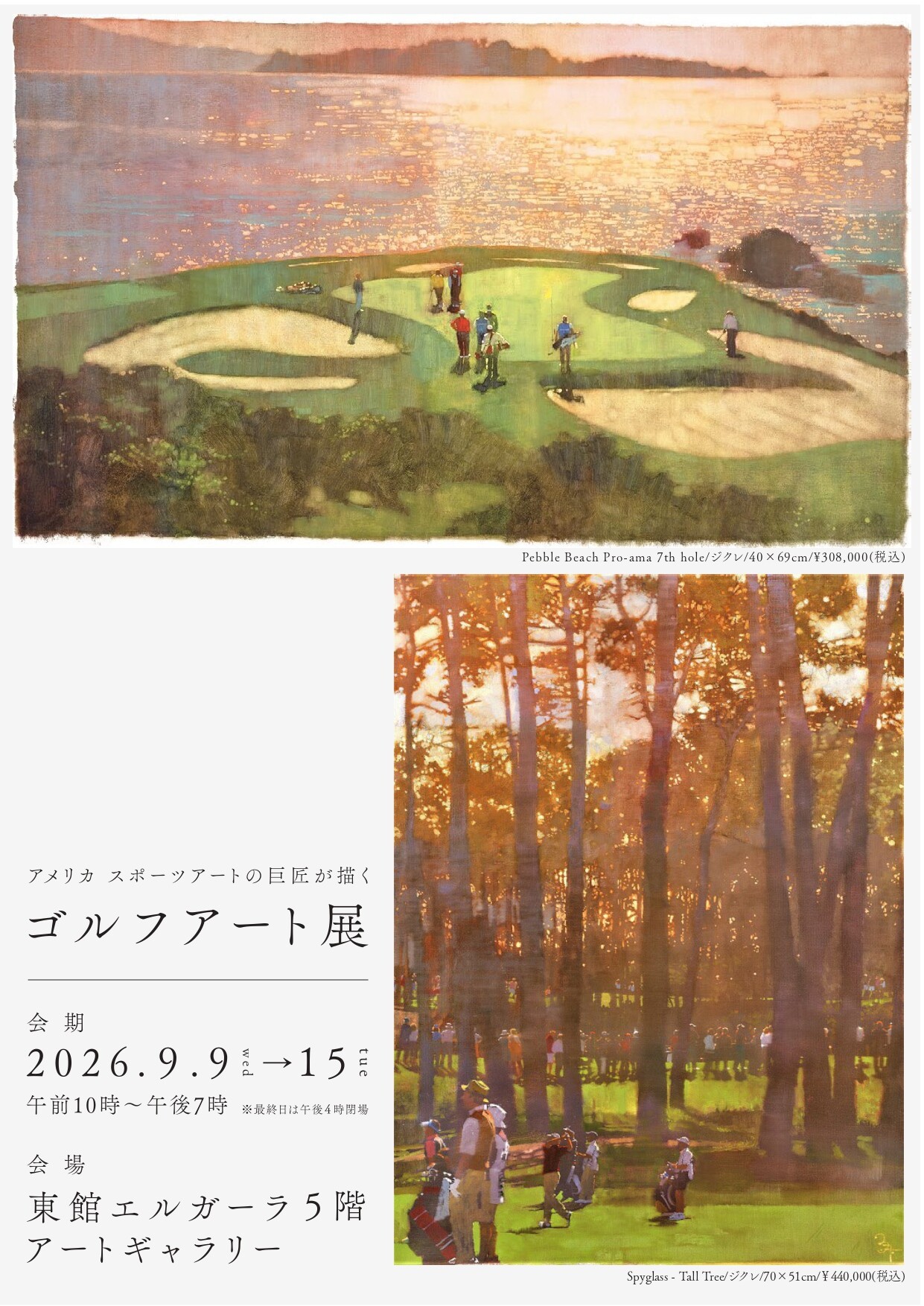 9/9(水)~9/15(火)『アメリカ スポーツアートの巨匠が描く ゴルフアート展 』