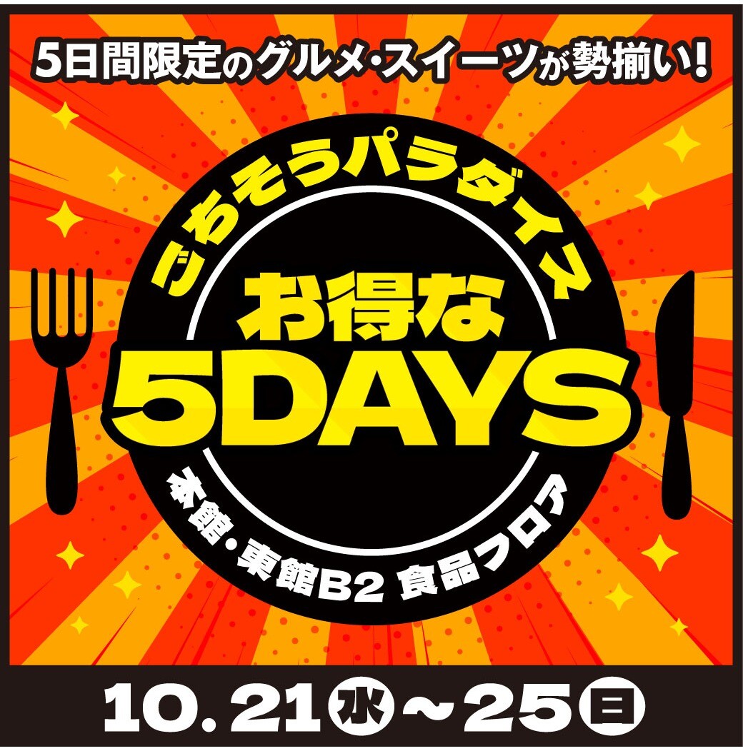 10/21(水)～25(日)　10月のごちそうパラダイスお得な5DAYS