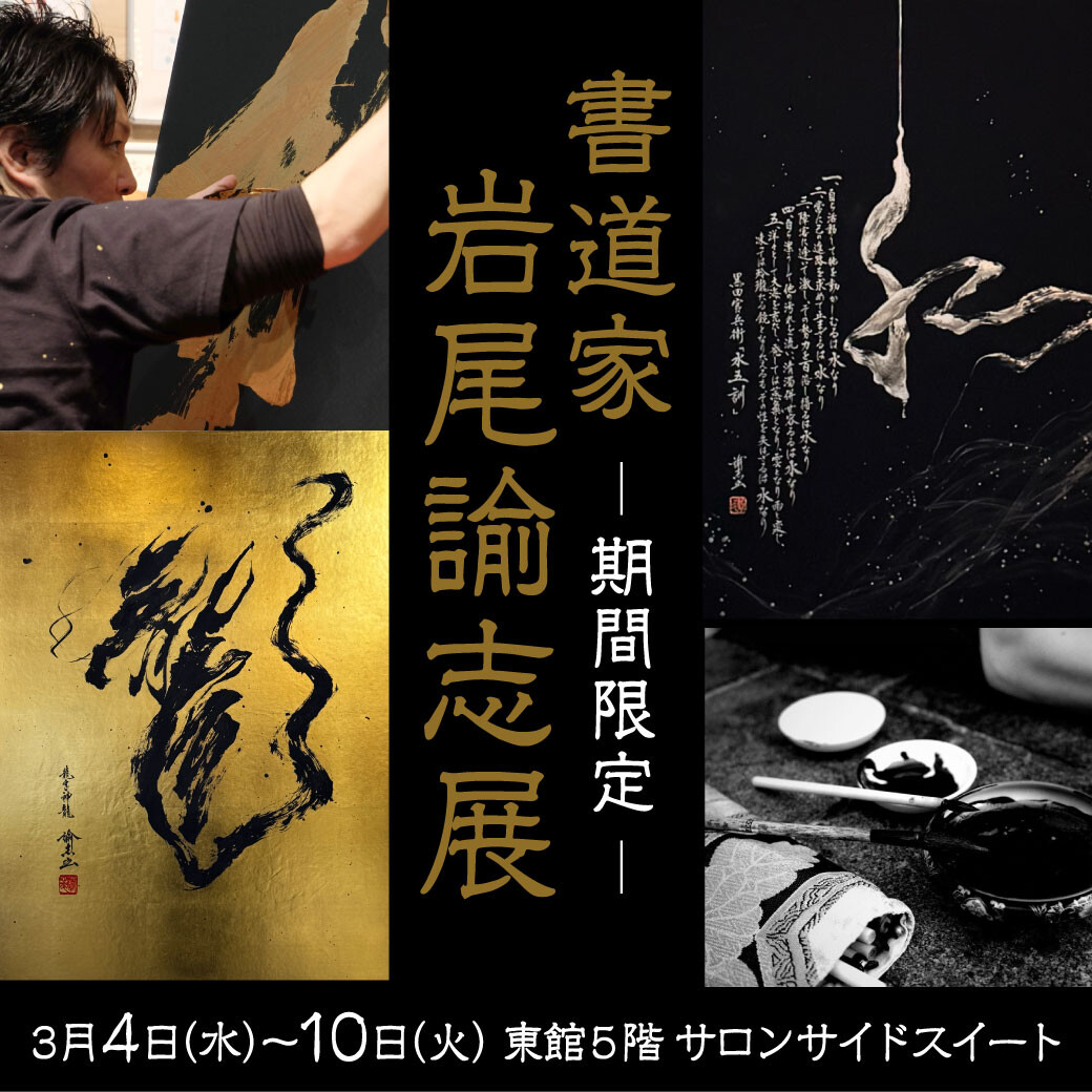〜 光 〜 KURO / 書道家 岩尾諭志展