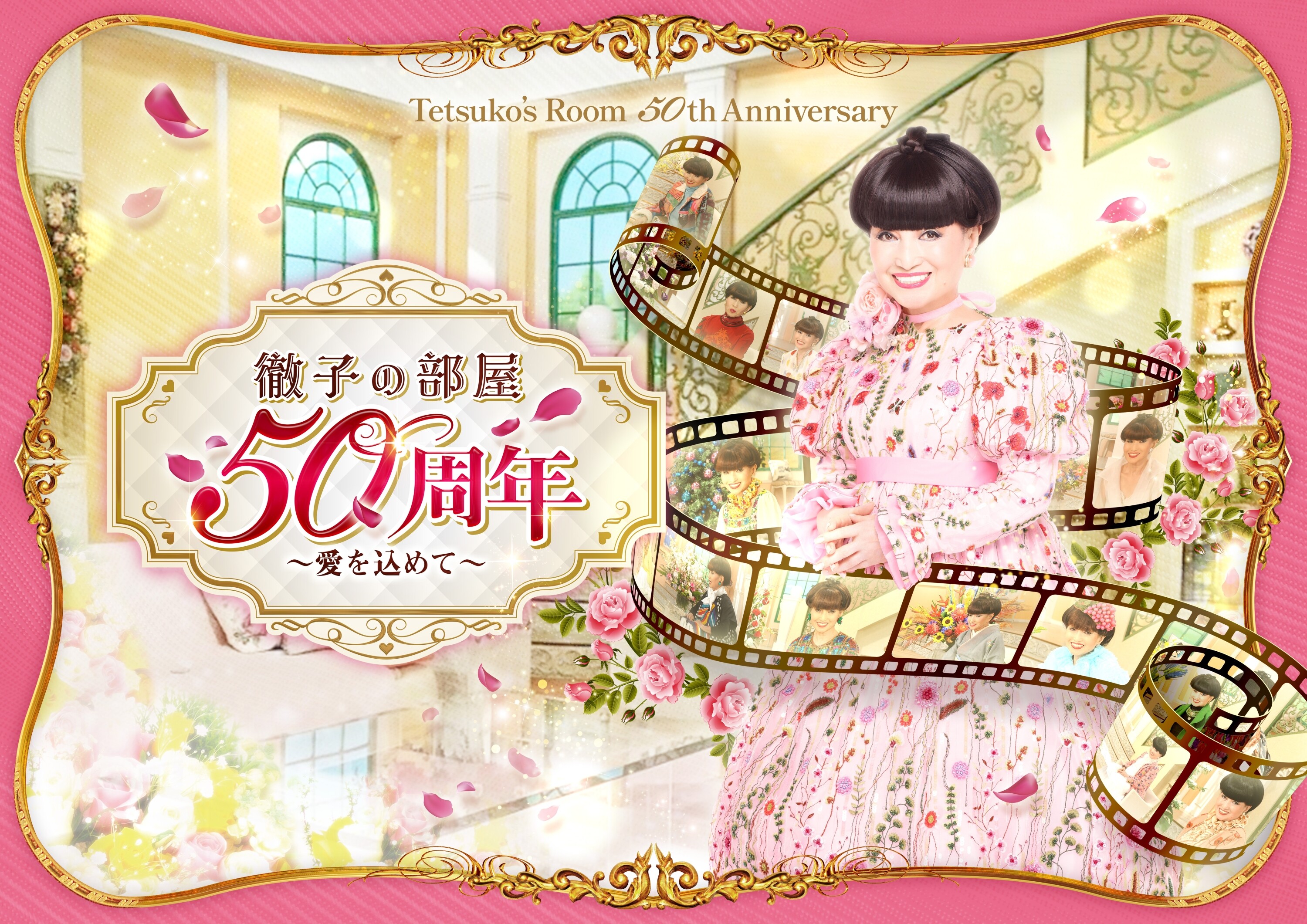 「徹子の部屋 50周年展」~愛を込めて~