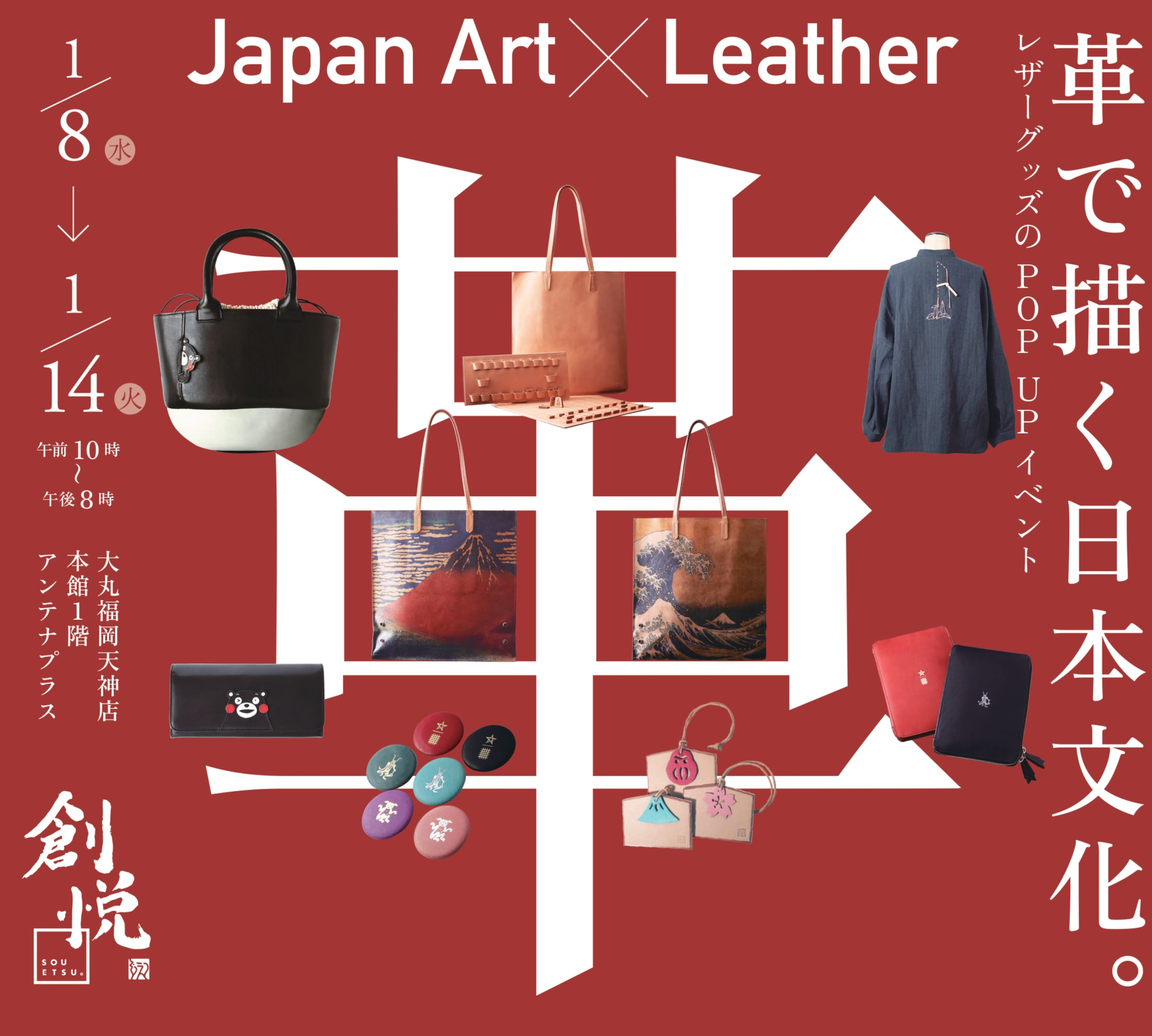 Japan Art ×Leather　～革で描く日本文化～