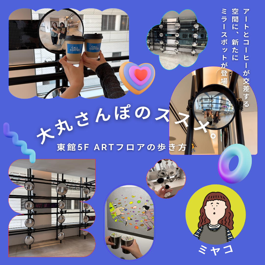 【大丸さんぽ🚶🏻】東館5F  ARTフロアの歩き方💗🪩