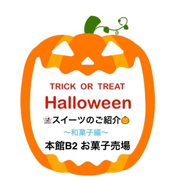 🎃本館B2 ハロウィンスイーツ特集👻　〜和菓子編〜