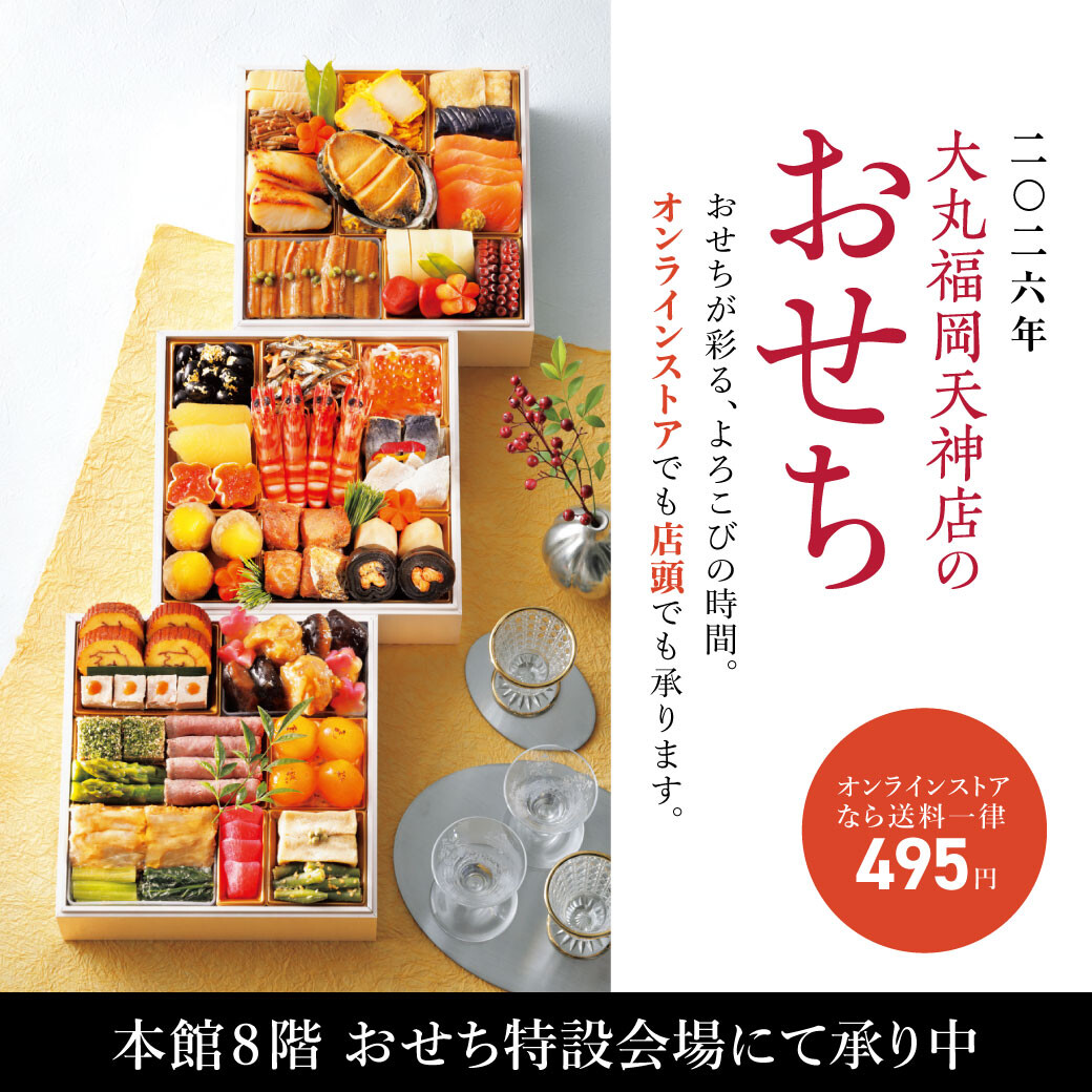 【店頭・オンラインご予約承り中!】大丸のおせち2026