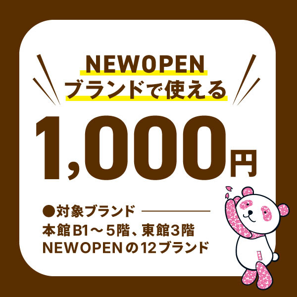 10月NEWオープンブランドで使える✨1,000円クーポン！