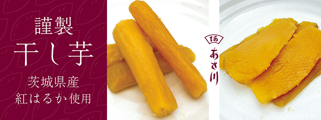 干し芋〈あさ川〉・ラスクフランス〈シベール〉期間限定ショップ　