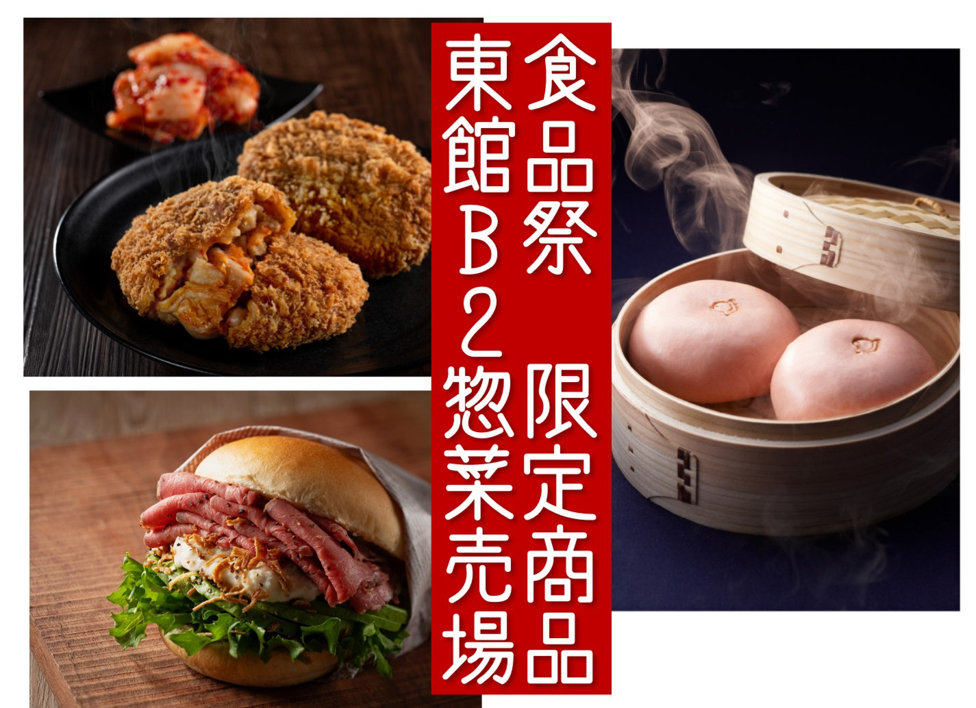 食品祭　限定メニューまとめ　～東館B2　惣菜売場～