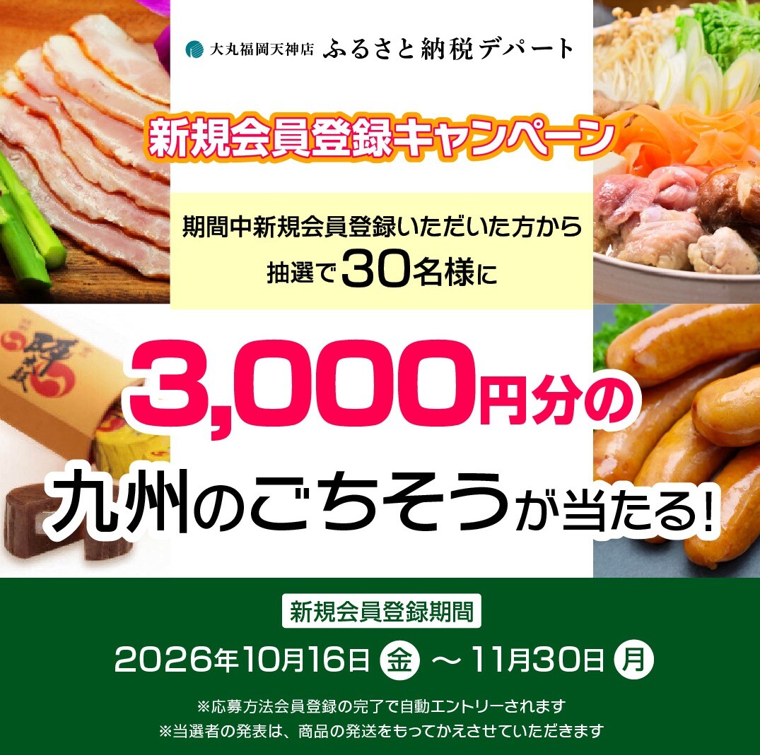 11 月 30 日まで｜ふるさと納税デパート 新規会員登録キャンペーン
