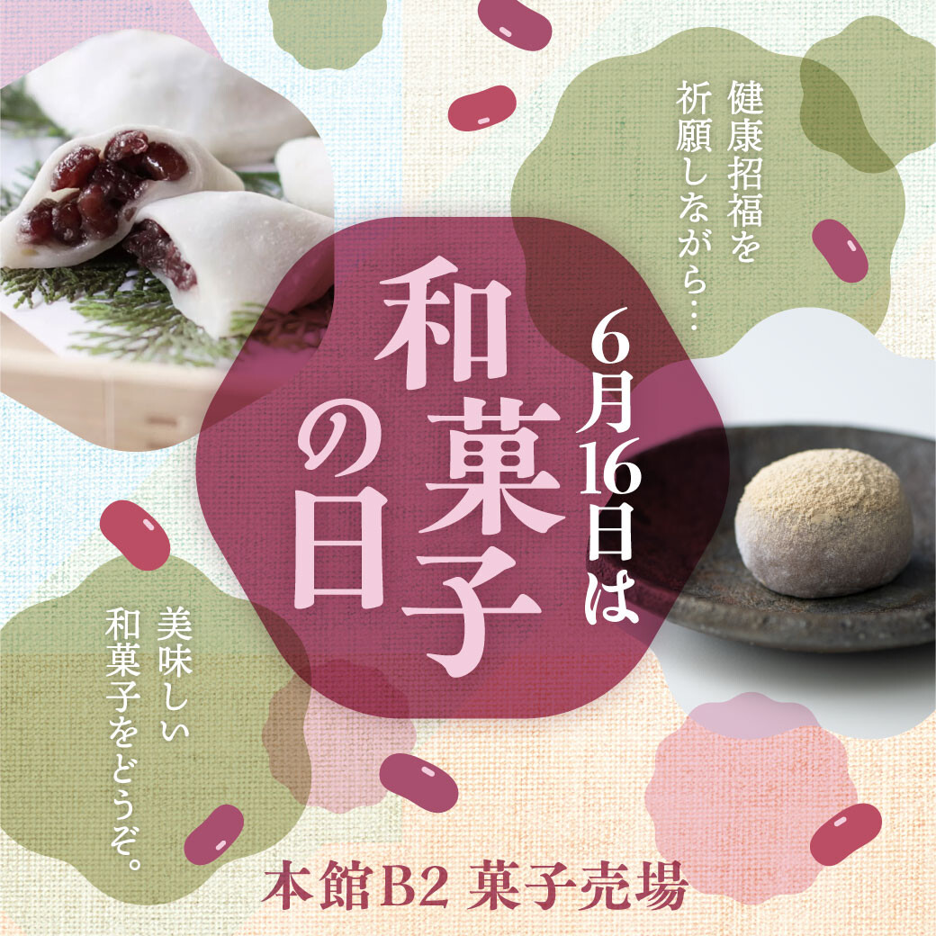 和菓子の日