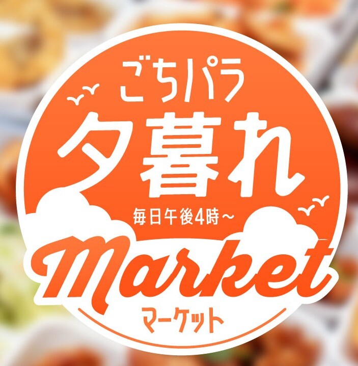 ごちパラ夕暮れマーケット～デパ地下は午後4時からが本番！夕方限定品、お買い得品、出来たてグルメ満載！～