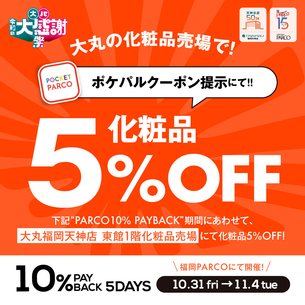 【期間限定】大丸・パルコ令和の大感謝祭   ポケパルクーポン提示で化粧品  5%OFF!