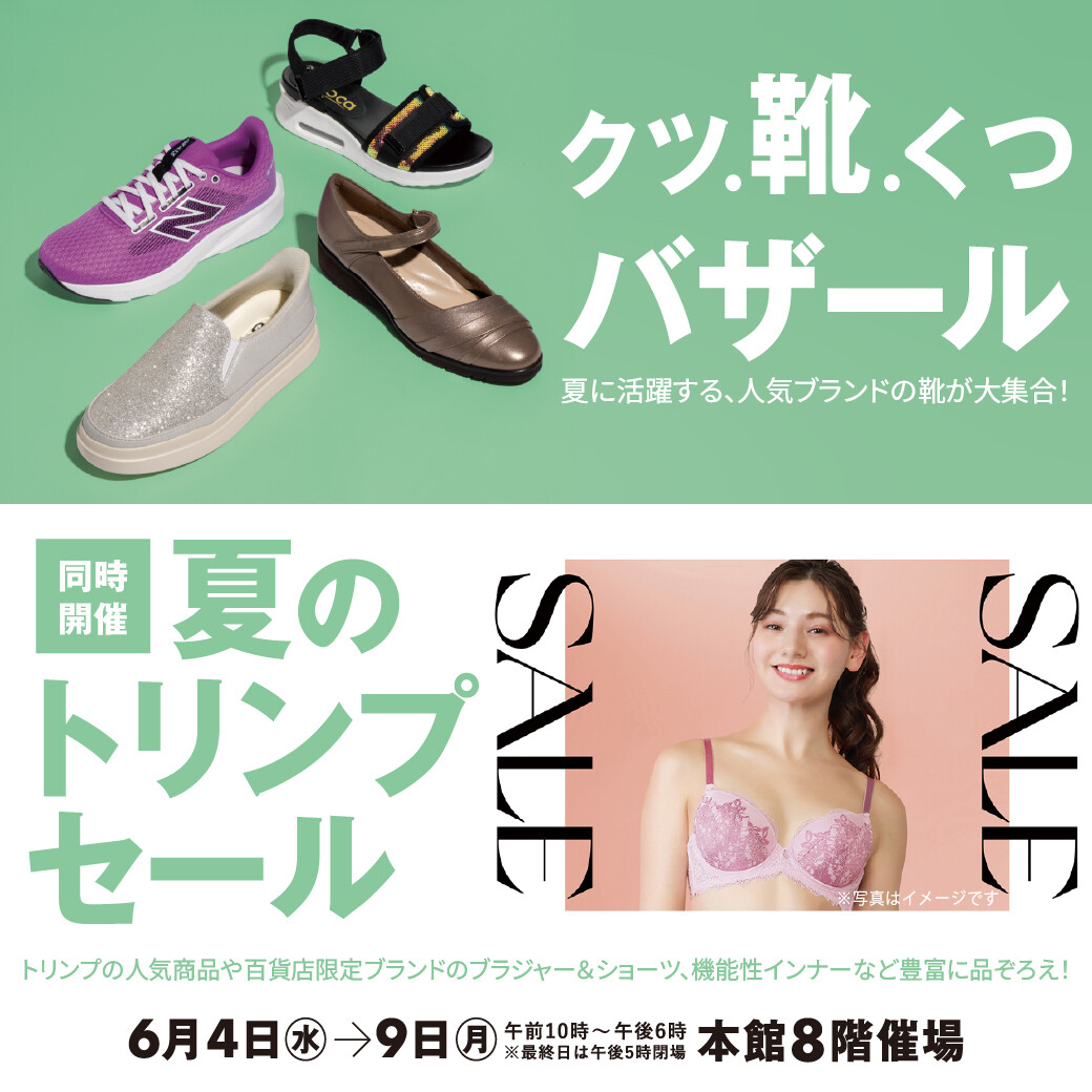 クツ・靴・くつバザール同時開催　夏のトリンプセール