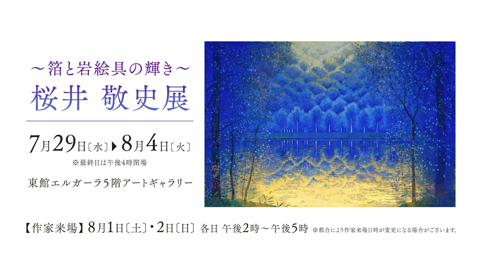 7/29(水)~8/4(火)『~箔と岩絵具の輝き~ 桜井 敬史 展 』