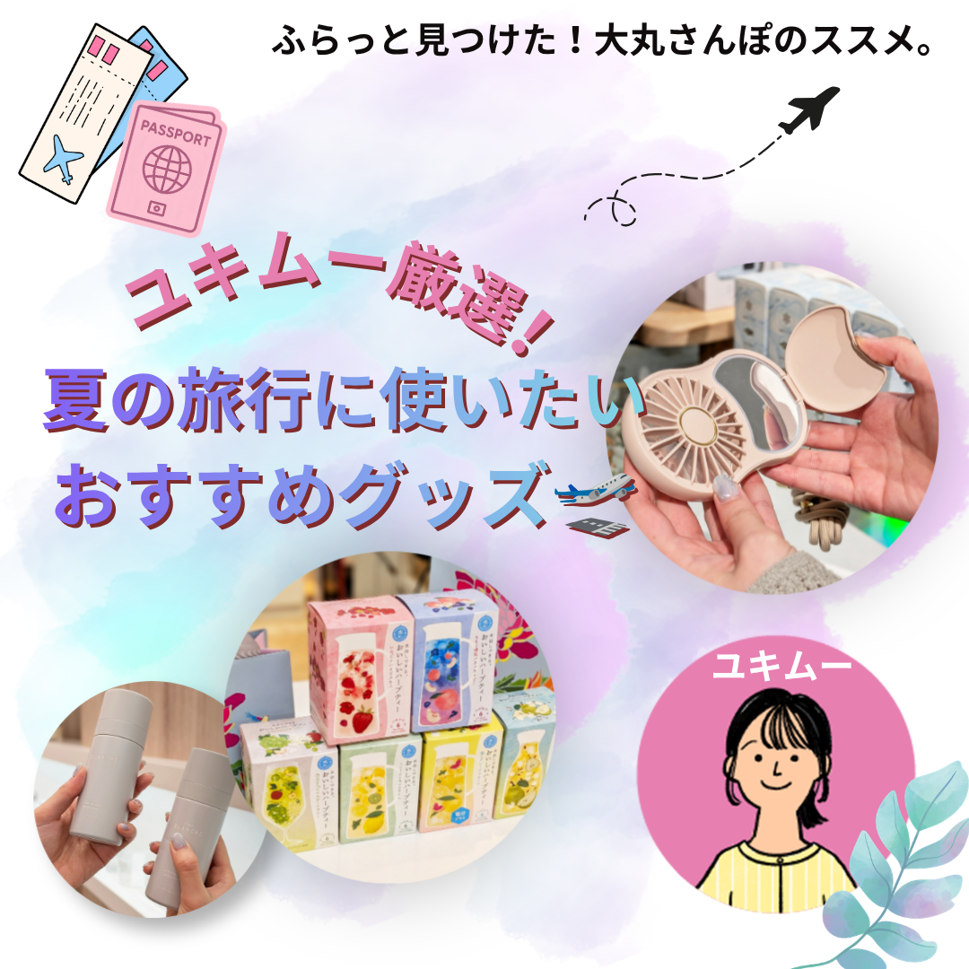 【ユキムー厳選！】夏の旅行に使いたいおすすめグッズ🛫