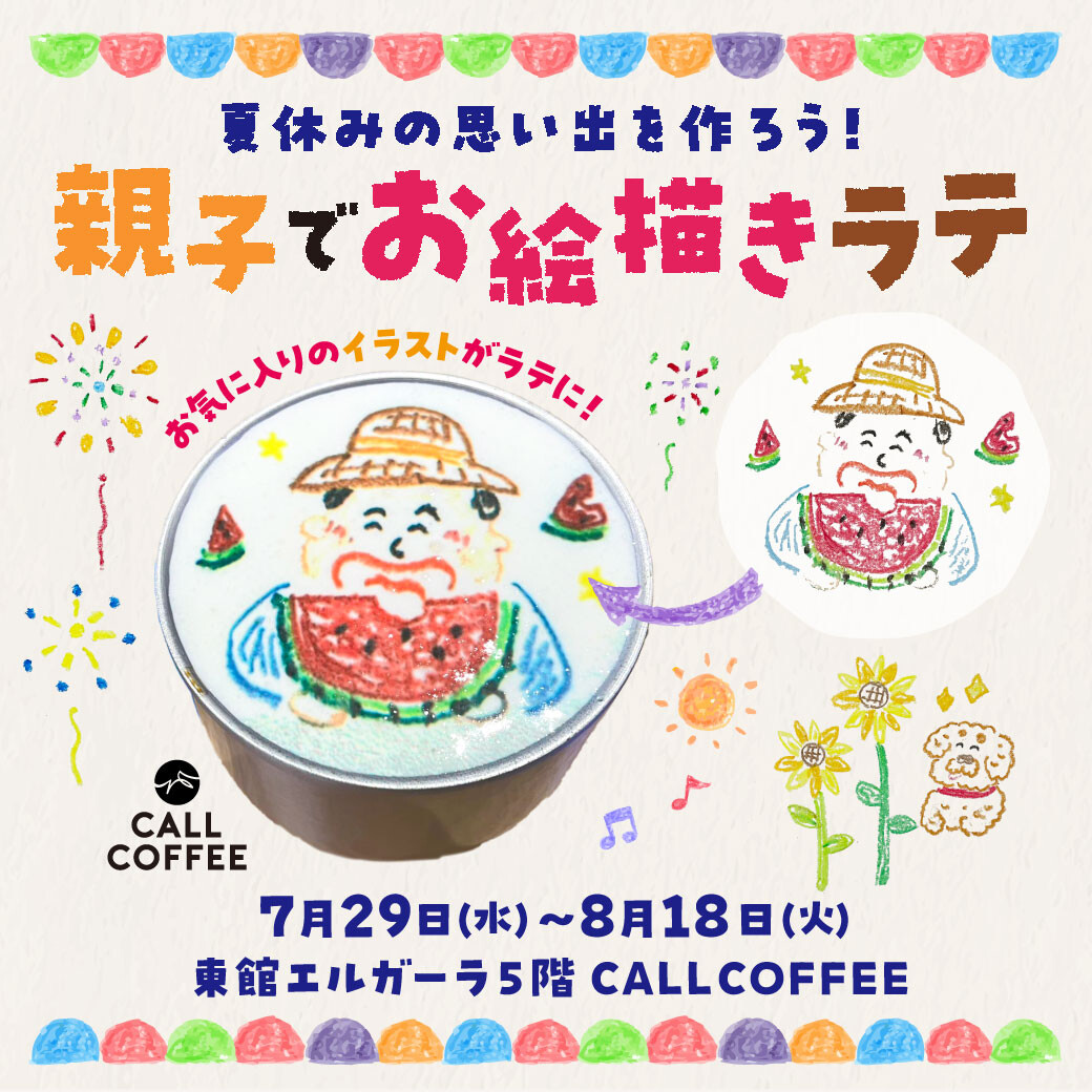 🎨\夏休みの思い出を作ろう!/ 親子でお絵描きラテ🎨