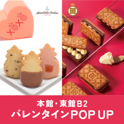 バレンタイン:本館・東館B2 POP UP