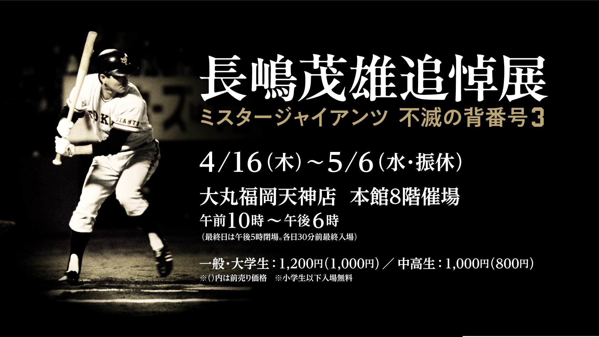 長嶋茂雄追悼展　ミスタージャイアンツ 不滅の背番号『３』