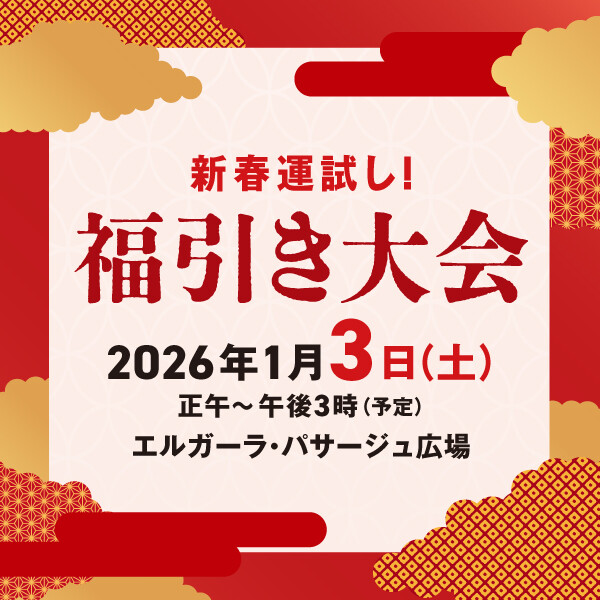 大丸福岡天神店 2026年新春！運試し 福引き大会