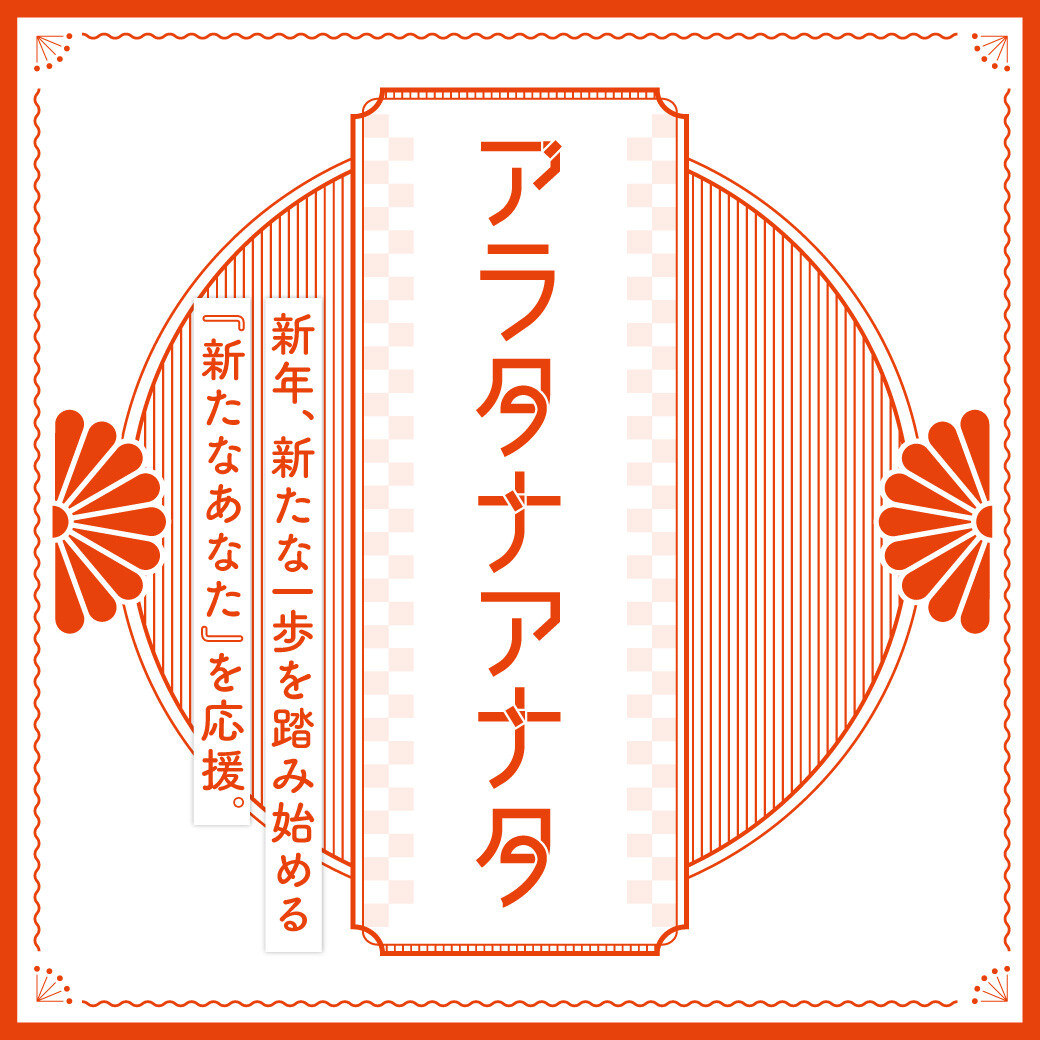 【アラタナアナタ】新しいコト始め！おみくじやってみませんか？