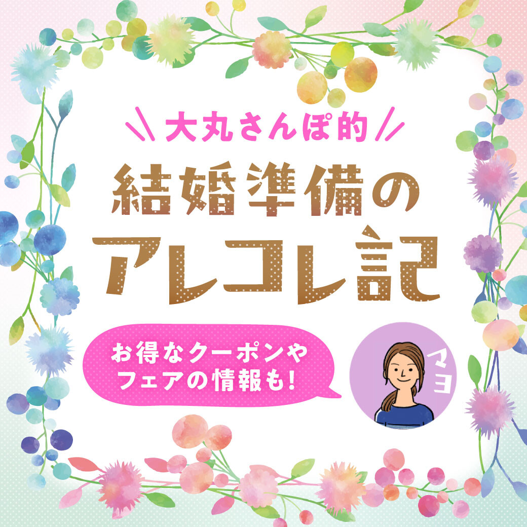 【大丸さんぽ的】結婚準備のアレコレ記