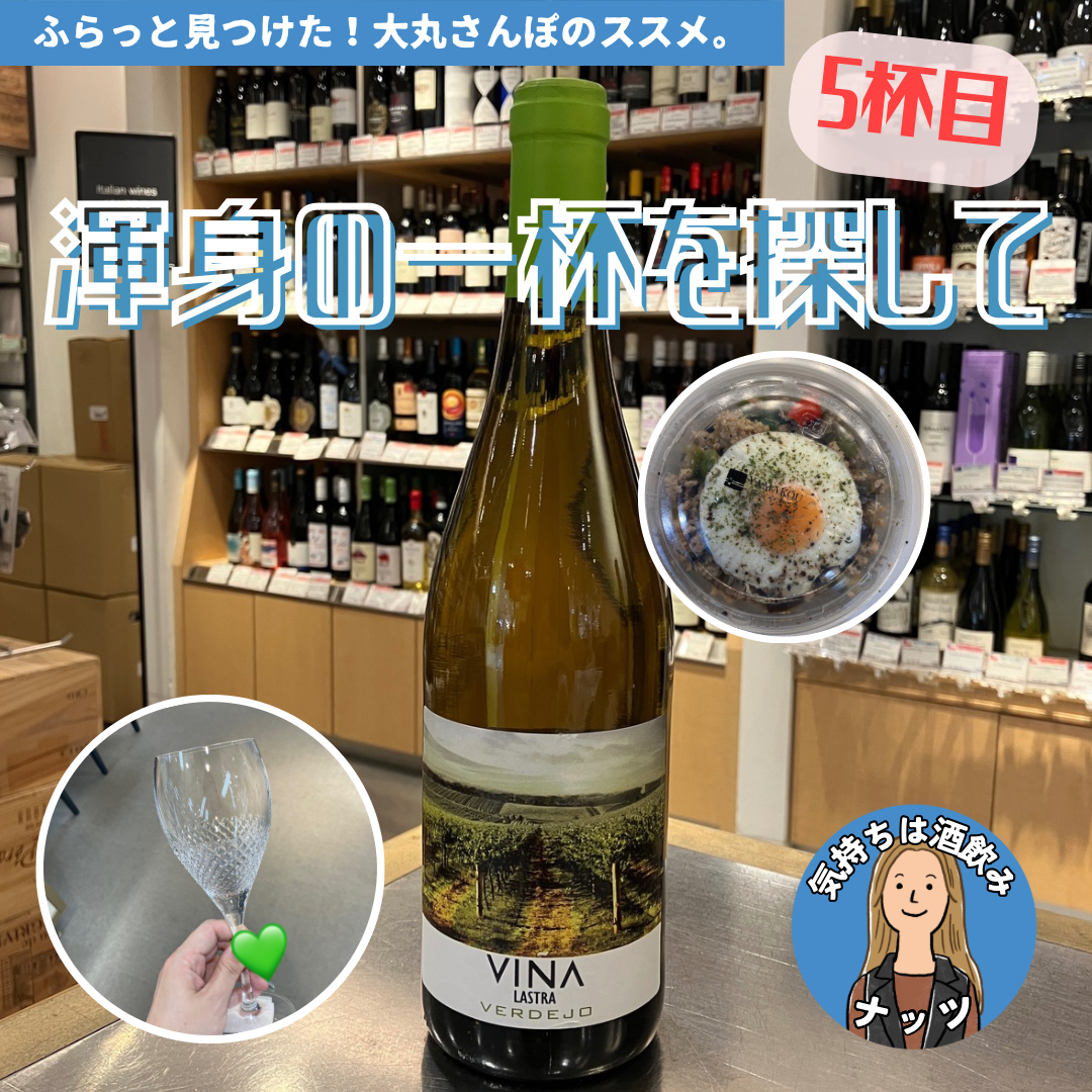 【５杯目🍷】ナッツ渾身の一杯を探して
