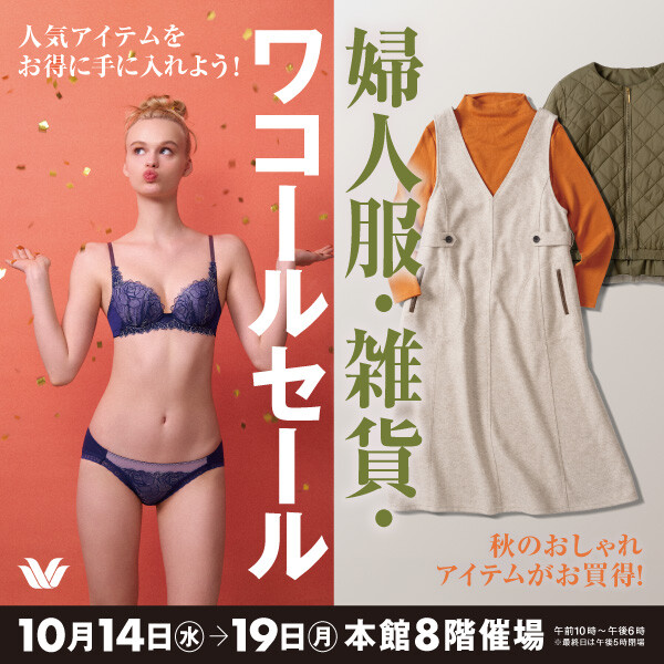 婦人服・雑貨・ワコールセール開催！