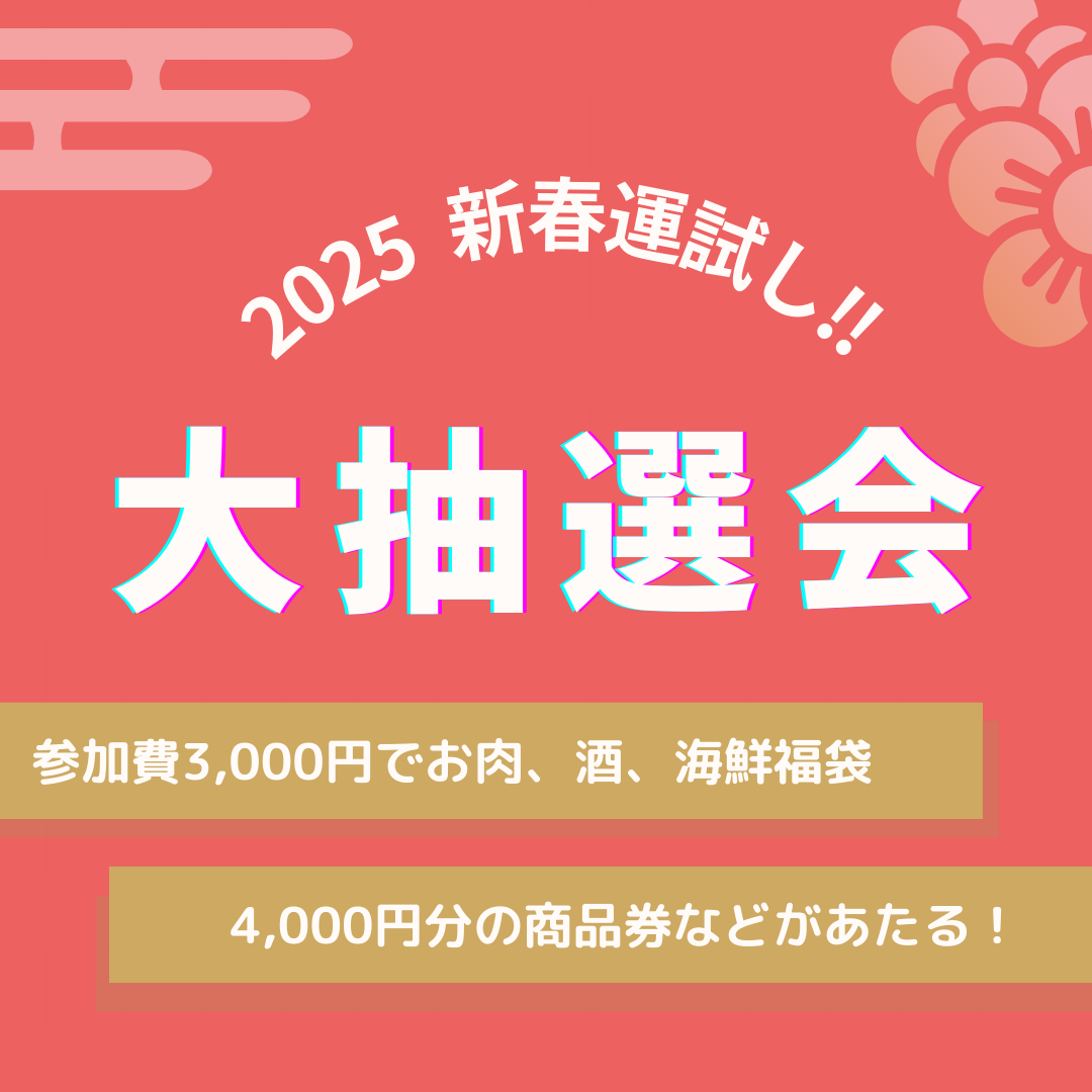 大丸福岡天神店 2025年新春 運試し抽選会！！3千円で最大2万円分の福袋が当たる！！！！