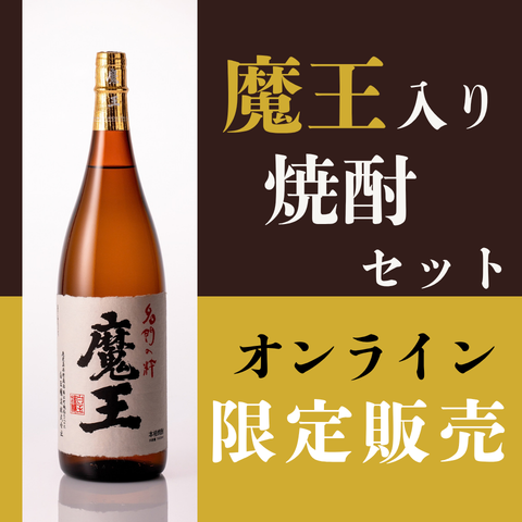 魔王入り焼酎セット オンライン数量限定販売開始！2026年9月29日(火)18：00～