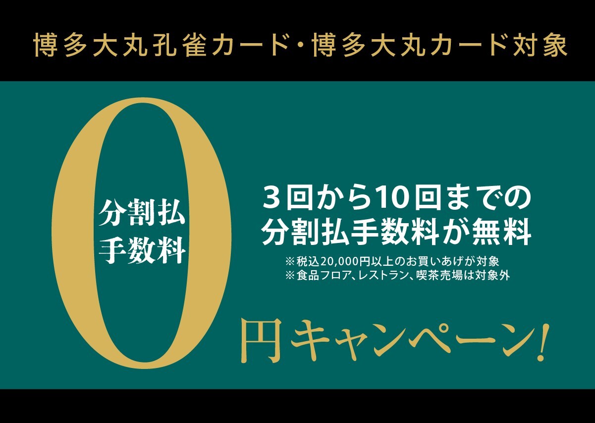 【6月度】博多大丸孔雀カード・博多大丸カード 10回無金利キャンペーン