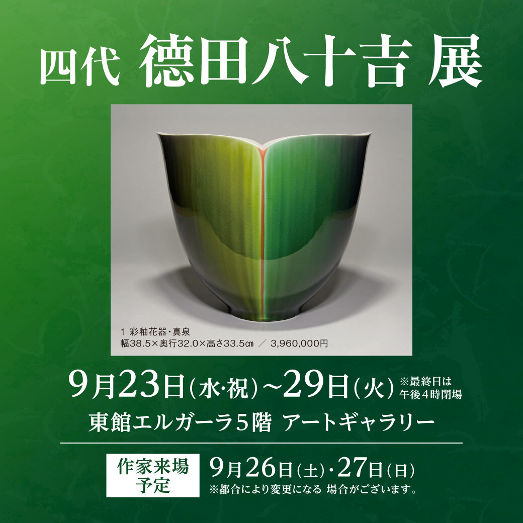 9/23(水・祝)~9/29(火)『四代 德田 八十吉展』