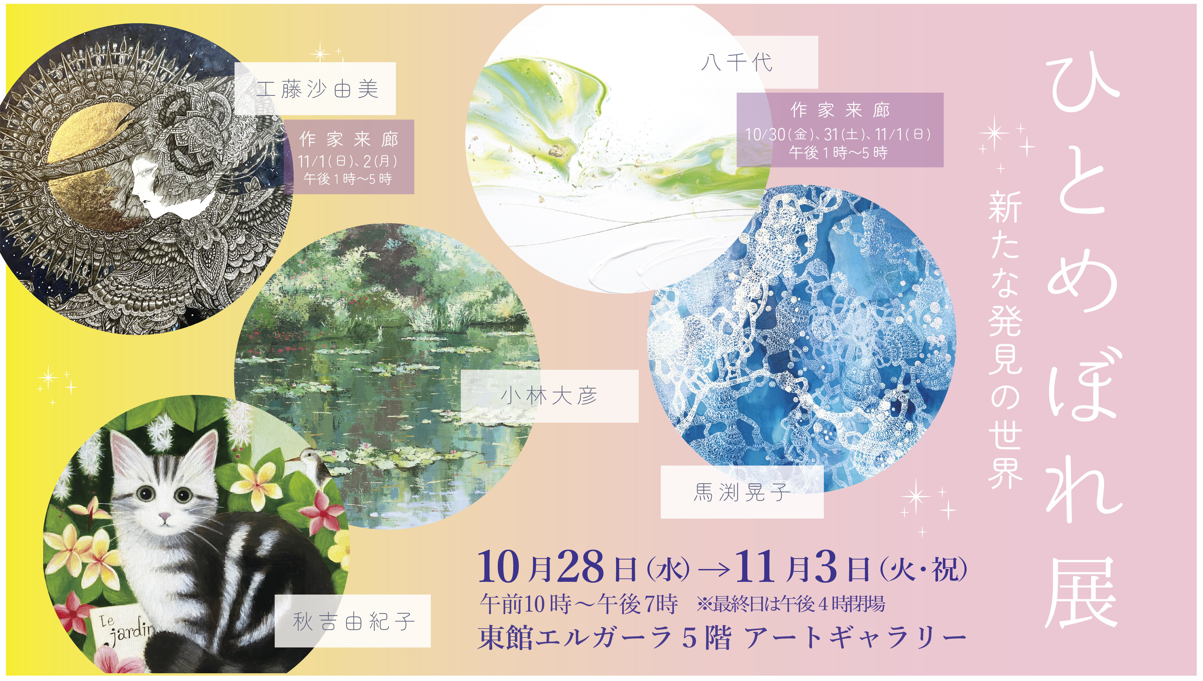 10/28(水)～11/3(火・祝)『ひとめぼれ展 ＊新たな世界の発見＊ 』
