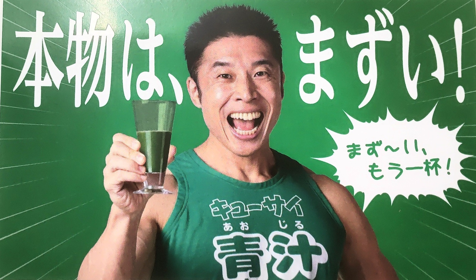 まず～い、もう一杯！　キューサイ青汁　７月１日～３日試飲会