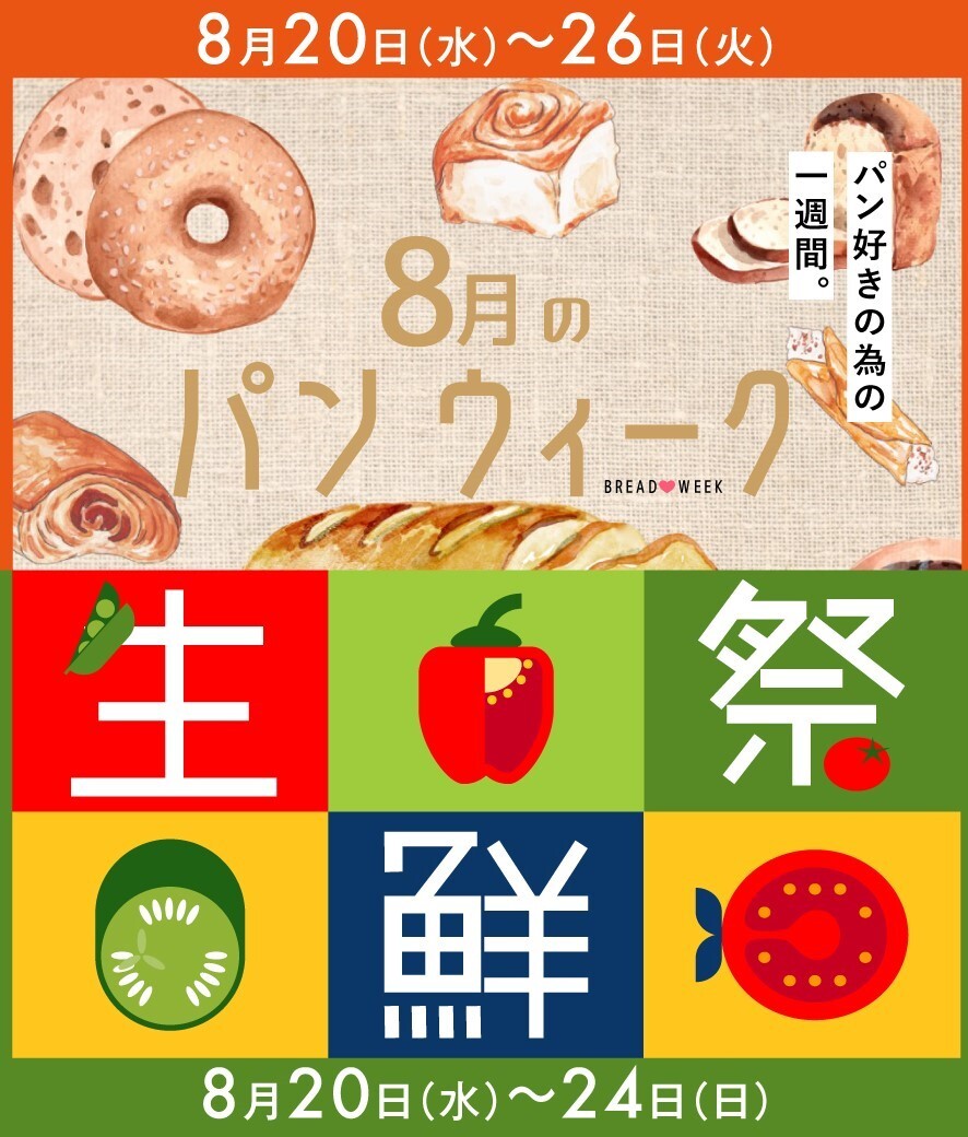 パンウィーク・生鮮祭🍞8月のデパ地下お買い得WEEK♪