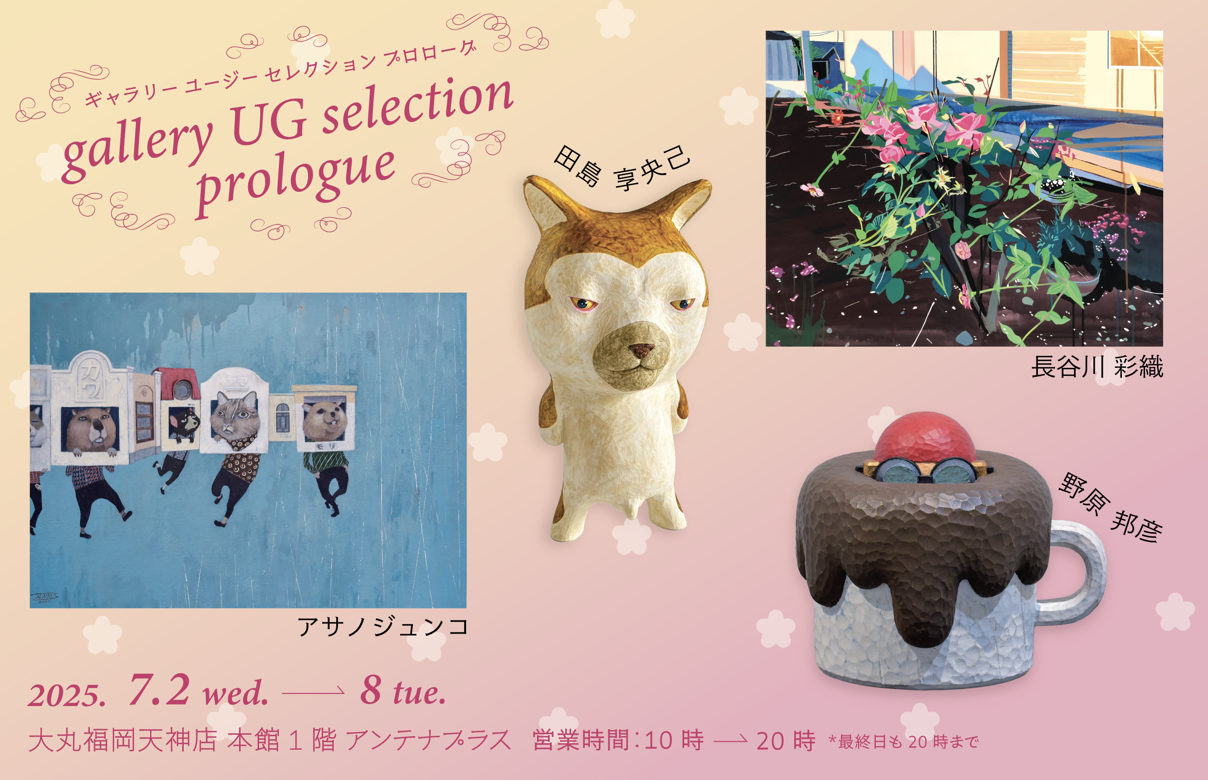 本館1階 アンテナプラス『gallery UG  selection －Prologue－』開催予告！！