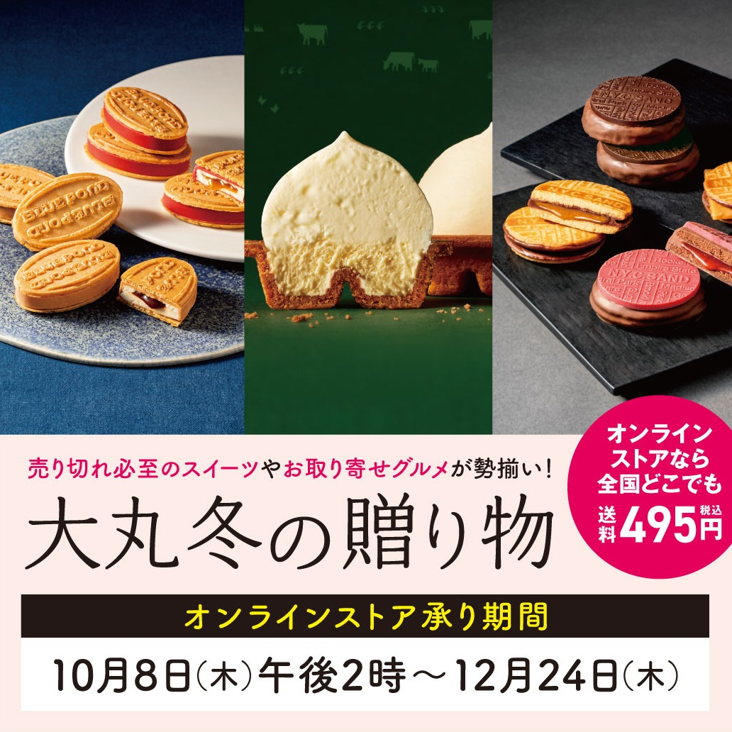 【大丸 冬の贈り物2026】お歳暮オンラインストアまもなくオープン
