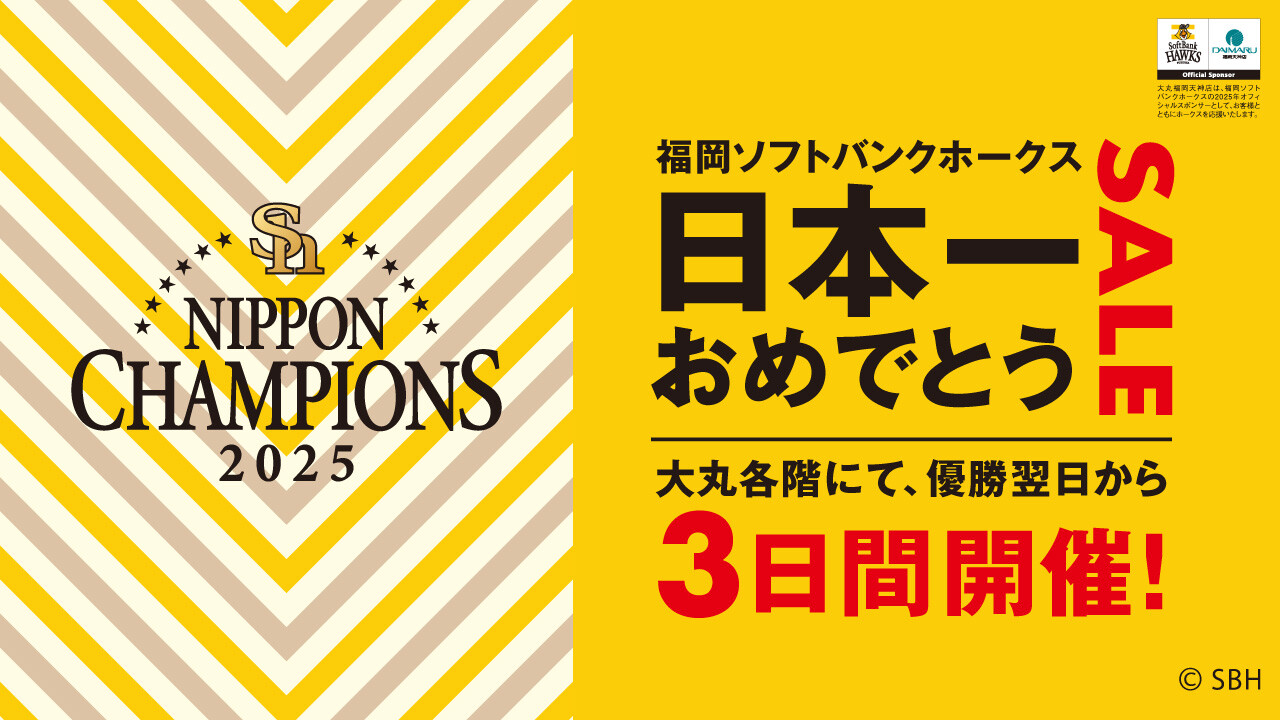 ホークス 日本一決定翌日から3日間 日本一おめでとうSALE開催!